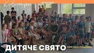 Дитяче свято у с.Мала Мощаниця. 25.07.22