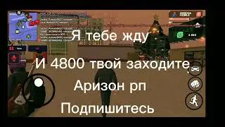 заходите на аризон рп