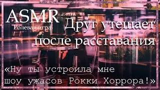 ASMR [M4F] - Друг утешает тебя после расставания - [Ролевая игра]