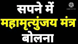 Chanting Mahamrityunjaya mantra in dreams