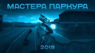 Танки Онлайн | Мастера Паркура 2019 // Masters of Parkour 2019 // Winners! / Победители!