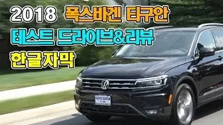 (한글자막)2018 폭스바겐 티구안 올스페이스(VW Tiguan SEL Premium) 해외리뷰 번역_테스트 드라이브 & 리뷰