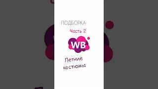Офигенные брючные костюмы нашла на ВБ 