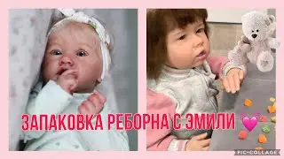 Запаковка реборна/ Молд Саския/ Реборн Эмили помощница /Packing Reborn/ Mold Saskia/Reborn Emily