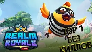 Первый заход в Realm Royale: ТОП 1 И 0 КИЛЛОВ!