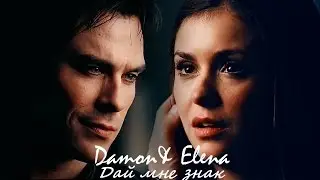 Damon and Elena II Дай мне знак