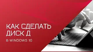 Как создать новый том диска в Windows 10
