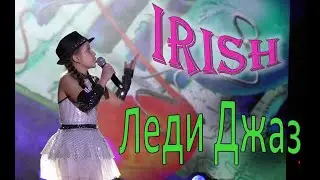 IRISH (Арина Струфелева) - Леди Джаз