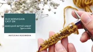 Old norvegian cast on, он же Немецкий витой набор петель// Как сомкнуть в круг