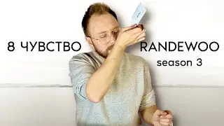 СЛЕПЫЕ ЗАТЕСТЫ ВОСЬМОЕ ЧУВСТВО от RANDEWOO 