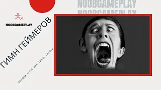 Не пропусти! Гимн Геймера! Нуб играет в игры!  Мощный трек! Клип нубика! Нуб пишет трек!