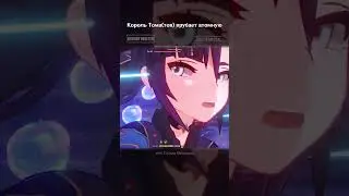Genshin Impact| Лям на Навии от Томы 