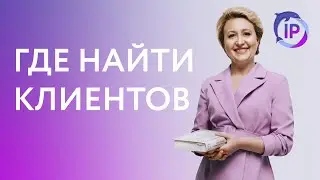 ГДЕ ИСКАТЬ КЛИЕНТОВ ЦИФРОВОМУ ЮРИСТУ (IT-ЮРИСТ) | ВЕРА ГАЙДУК