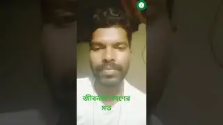 জীবনটা লবণের মত #shorts #shortvideo #ytshorts #funny #funnyvideo #viral @ManojDey #short