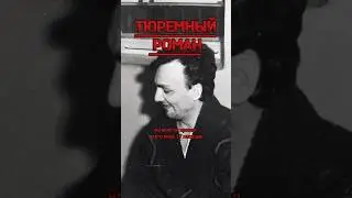 Самый известный побег из тюрьмы. Мадуев #shorts #трукрайм #криминал