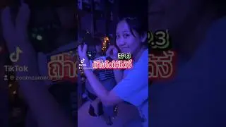 Ep.3 | ถ่ายไงให้ได้งี้ รูปออกมาจะเหมือนอยู่ร้านเหล้ารึป่าว ไปดูกัน 