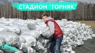 Стадион Горняк
