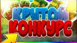 Конкурс на 5 пиаров!