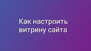 Как настроить витрину сайта на Satu.kz