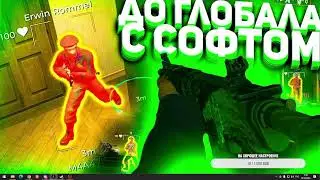 С софтом до глобала