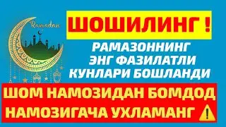 БАРЧАГА ТАРҚАТИНГ ! БУГУН РАМАЗОННИНГ ЭНГ УЛУҒ КУНЛАРИ БОШЛАНДИ ! 22- АПРЕЛЬ 2022