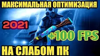 КАК ПОВЫСИТЬ FPS В ИГРАХ НА СЛАБОМ PC/НОУТБУКЕ. УБРАТЬ ЛАГИ И ВЫЛЕТЫ. 2021