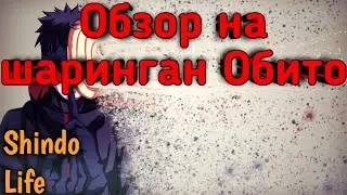 Обзор на шаринган Обито(Forget-akuma)!Shindo Life