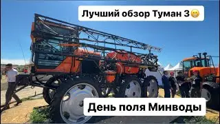 Туман 3 на Дне Российского Поля в Минводах😁
