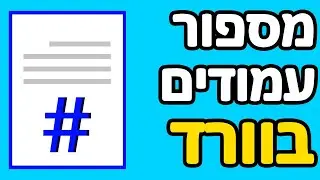 איך למספר עמודים בוורד