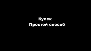 Как сделать кулек.САМЫЙ ПРОСТОЙ СПОСОБ!