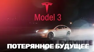 Tesla Model 3 - Потерянное Будущее