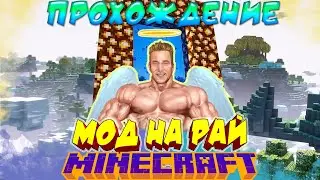 МОД НА РАЙ В Майнкрафт | The Aether Прохождение