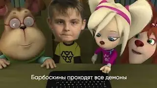 Барбоскины играют Geometry dash, но проходят демоны