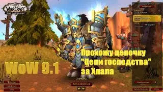 WoW 9.1 Прохожу цепочку "Цепи Господства" за хпала . Доделываю Альта .