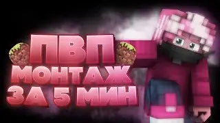 Пвп монтаж сделанный за 5 мин