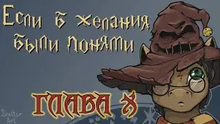 My Little Pony. Если б желания были понями... Глава 10. Аудиофанфик