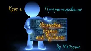 Курс 1 | Установка Python & PyCharm