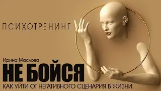 Ирина Маслова. Аудиокнига «Не бойся. Как уйти от негативного сценария в жизни» [Психотренинг]