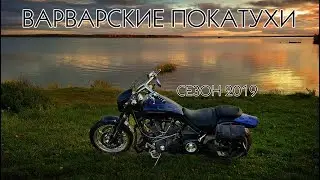 Итоговый видос сезона 2019 | Wamaha Warrior 1700