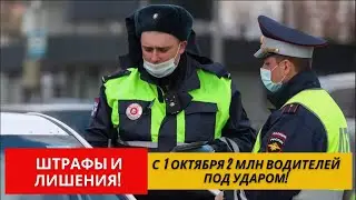 Важное изменение с 1 октября — 2 млн водителей под ударом