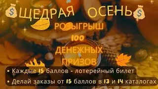 Розыгрыш 100 Денежных призов Щедрая осень!