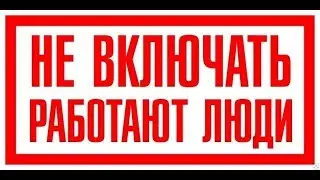 Плакат Не включать, работают люди