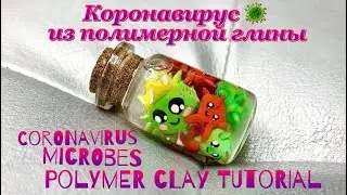 Коронавирус в баночке из полимерной глины 💖 #будьдома и лепи 💖 Coronavirus in the bottle