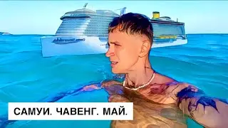 Как выглядит пляж Чавенг в мае? Большой обзор с острова Самуи.