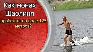 Как монах Шаолиня пробежал по воде 125 метров?