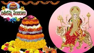 బతుకమ్మ పండుగ | శరన్నవ రాత్రులకు ఒకరోజు ముందే బతుకమ్మ |