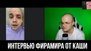 ИНТЕРВЬЮ ФИРАМИРА ОТ КАШИ | ФРАГМЕНТ СТРИМА