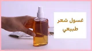 طريقة عمل غسول طبيعي للشعر ب3 مكونات فقط