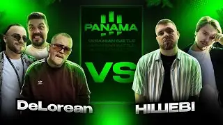 DeLorean vs НІШЕВІ (МІЖСЕЗОННЯ PANAMABATTLE)