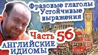 Английские идиомы Часть 56 фразовые глаголы устойчивые выражения